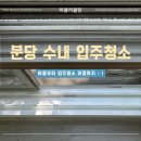 분당 수내 입주청소 비용 꼼꼼한 작업 후기