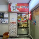검암동맛집 춘천닭갈비 닭이봉 검암점
