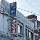 용궁반점 이미지