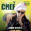 넌버벌 퍼포먼스 셰프 이미지