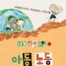 아산시-2017-014 | 책세상서평단모집 [도서출판 풀빛] &lt;세계 시민 수업④ 아동 노동&gt; 10명(~9/26)