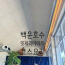 백운호수 핏제리아 라따 코스요리 맛집 후기