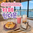 창원대형카페 진해대형카페 추천, 예쁜 디저트 카페 인더문 오션뷰