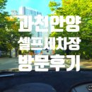 ㈜안양엘피지충전소세차장 | 과천셀프세차장추천 이름모를 LPG충전소 세차장