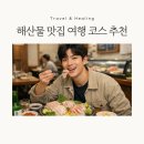 (주)거제곰두리렌트카 | 국내 해산물 맛집 여행 코스 BEST 3 - 바다 향 가득한 2박3일 코스 (직접 먹어본 찐 후기)