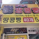 현우봉투(시장내) | [광명 맛집] 옹기종기땅콩빵 광명점 | 줄서는 광명전통시장땅콩빵 맛집