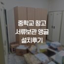 나무와중학교 | 용인 중학교 창고 서류보관 앵글 설치 후기