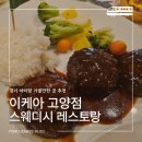 써브웨이 고양식사점 | 이케아 고양점 스웨디시 레스토랑 후기｜아이랑 쇼핑하고 밥 먹기 좋은 곳 추천 메뉴, 주문방법 부터...