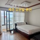 오션빌펜션 | 제주오션빌 펜션 : 커플룸 내돈내산 후기 &amp; 공항 근처 여행 숙소 추천