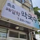 대덕대로 1447~1448번길 | 대전 신탄진 오징어순대가 기가막힌 막국수 맛집 속초메밀향막국수 후기