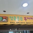 엉클 부대찌개 이미지
