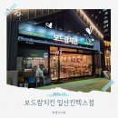 보드람치킨(일산킨텍스점)
