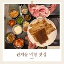 관저중로-8 | 관저동 막창 맛집 한민옛날막창