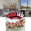 [네일] 원장 오마카세 안양 네일 맞춤형으로 원하신다면 이곳 쿠라르눈썹속눈썹네일