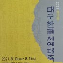 한글서예 이미지