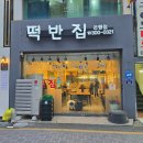 대전 은행동 떡볶이 맛집 떡반집 은행점 메뉴 추천 먹어본 후기