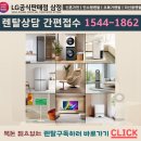 LG 냉장고 렌탈 장단점 비교 구독 후기