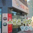 소담국밥 | [아산] 배방 국밥 맛집 소담은국밥 솔직 후기 | 얼큰 한우국밥 추천