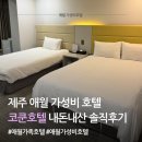 호텔원 | 제주 애월 가성비 호텔 추천 | 주말 기준 5만원대 코쿤호텔 솔직후기