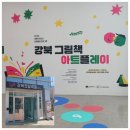 <강북 그림책 아트플레이> | [전시관람] 강북 그림책 아트플레이