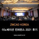CAD(캐드) 시장 1위를 향한 포부, ZWCAD KOREA(지더블유캐드코리아) 이노베이션 컨퍼런스 2021 후기