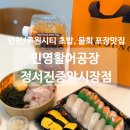 가정동 초밥 맛집, 민영활어공장 정서진중앙시장점에서 물회랑 초밥 후기
