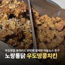 노랑통닭 우도땅콩 치킨 순살 배달의민족 KT 할인받고 주문하기