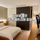 리버모텔 | [광명 골든리버 호텔 숙박 후기] 광명역 근처 가성비 호텔-위치&amp;체크인시간, 주차부터 객실까지 장단점...