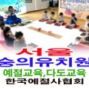 숭의유치원 이미지