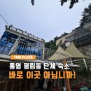 통영비치캐슬호텔 | 통영 평림동 펜션 자연인 관광 펜션 단체 숙소 추천