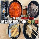 아빠분식 | [창원 분식집] &#34;아빠떡볶이&#34; 창원 중동 떡볶이 맛집 솔직후기