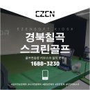 SG스크린골프(왜관점) 이미지