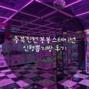 인형뽑기방 | 충북진천 봉봉스테이션 인형뽑기방 후기