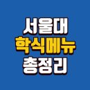 서울대학교 생활협동조합_75-1동409호 | 서울대 학식 총정리｜외부인 식사 가능 식당·위치·운영시간·주차 안내 (2025)