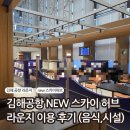 라운지밥 | 김해공항 NEW 스카이허브 라운지 이용 후기 | LCC 타기 전 밥 먹기 좋은 공항 라운지