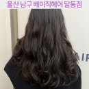 씨유 울산달동점 | 울산 남구 달동 베이직헤어 달동점, 셋팅펌 후기