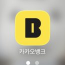 마이비 | 앱테크 짧게 해본 후기 - 마이비, 카카오뱅크, 네이버페이