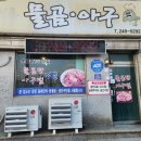 포항물곰 | 포항 해장국 물곰 또는 곰치국 이라고 하죠 감사한맛 청룡 물곰 아구 식당