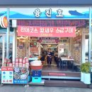 융진호