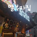 [인천 서구청 서구청역] 딸부자집 | MZ부터 어르신들 입맛 까지 사로 잡은 매콤한 명태조림 맛집...