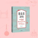 [동아엠앤비] ＜물음표 과학＞ 미처 몰랐던 일상 속 52가지 과학이야기 이미지