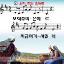 오직 주의 은혜로-파워포인트 CCM PPT 악보 이미지