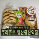 뚜레주르 양산증산역점