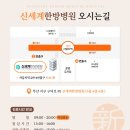 신세계한방병원 이미지