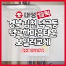 한마음타운 | 대구보일러 김천 덕곡동 덕곡한마음타운 대성쎌틱 일반보일러 설치 후기