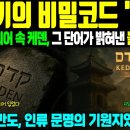 [해외감동사연] “히브리어 성경이 가리킨 장소” 한반도였습니다 이미지