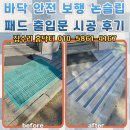 패드야 | 바닥 안전 보행 논슬립 패드 출입문 시공 후기