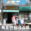 연희네 | 목포 연희네슈퍼 영화 1987 촬영지 미지의세계 소품샵 후기