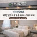 산본시장 공중화장실 | 산본제일병원 제왕절개 오후 수술 4일차~5일차 후기 (feat.신산본조리원 입소 후기)