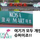 나들가게 코사마트 이미지